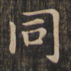 同
