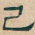 己