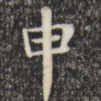 申
