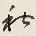 秋
