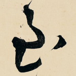 至