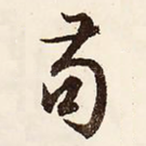 苟