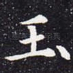 玉