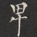 卑