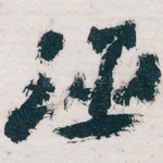 诬