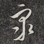 众