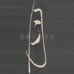 月