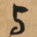 与
