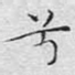 兮