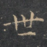 世