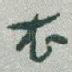 衣