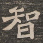 智