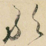 敢
