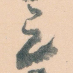足