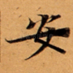 安