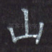山