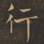 行