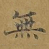 无
