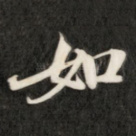 如