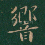 响