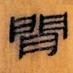閒