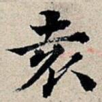 袁