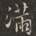 满