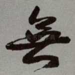 無