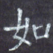 如