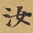 汝