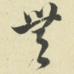 无