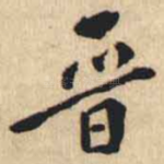 晉