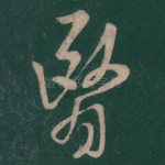 翳