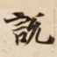 說
