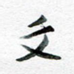 文