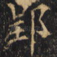 郢