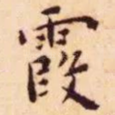 霞
