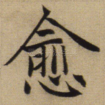 愈