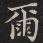 尔