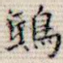 鸱