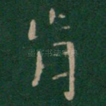 肯