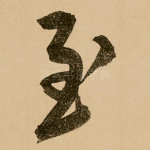至