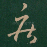 疾