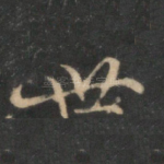 世