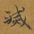 灭