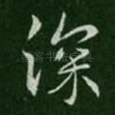 深