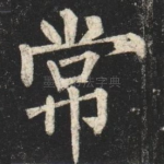 常