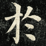 扵