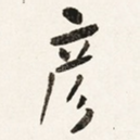 彦