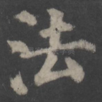法